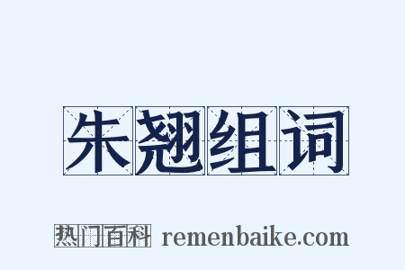 朱翘组词是什么意思的图片